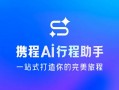 携程AI行程助手双端上线！大小屏无缝切换 智能规划一键同步