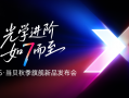 当贝秋季发布会成功举办，七大新品引领投影迈入影院级时代