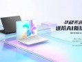 14英寸高性能轻薄本标杆之作 华硕天选Air 2025首发预约