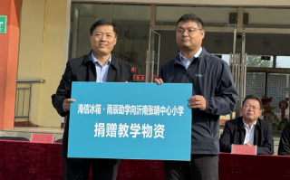 海信冰箱・雨辰助学走进沂南 为革命老区捐赠急需教学物资 海信冰箱・雨辰助学走进沂南 为革命老区捐赠急需教学物资