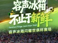 容声冰箱世俱杯“领鲜”首秀：一粒荔枝的“长7天”奇遇
