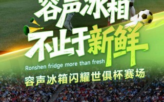 容声冰箱世俱杯“领鲜”首秀：一粒荔枝的“长7天”奇遇