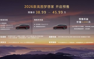 打响混动MPV高端局下半场的第一枪！2026款岚图梦想家预售价38.99万起