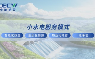 中能拾贝重磅发布小水电整体解决方案,以四维创新模式重构行业生态,赋能小水电资产更安全、更经济、更智能 中能拾贝重磅发布小水电整体解决方案,以四维创新模式重构行业生态,赋能小水电资产更安全、更经济、更智能