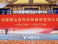 岚图泰山合作伙伴保供誓师大会举办，吹响保供冲锋号
