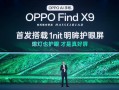 OPPO 首发全场景真 1nit 明眸护眼屏，Find X9 系列首发搭载 10月见