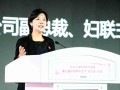 科技副总裁宋婷婷：数字技术赋能女性发展，繁荣生态绽放“她力量”