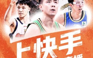 上快手，免费看CBA直播！快手成为CBA官方内容合作平台