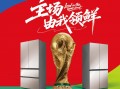 主动养鲜抢C位！容声冰箱三度“出征”世界杯