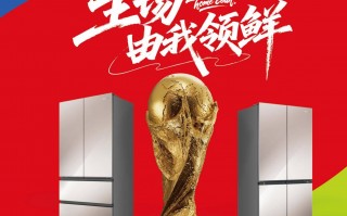 主动养鲜抢C位！容声冰箱三度“出征”世界杯
