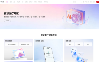 华为云“行业AI梦工厂”智慧医疗专区落地，让三甲医疗经验下沉基层