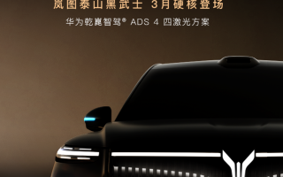 三王一炸！岚图2026年首张王牌已出！岚图泰山黑武士版霸气官宣三月登场