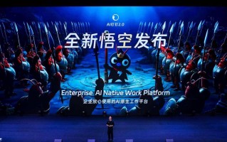 阿里发布全球首个企业级Agent平台“悟空”
